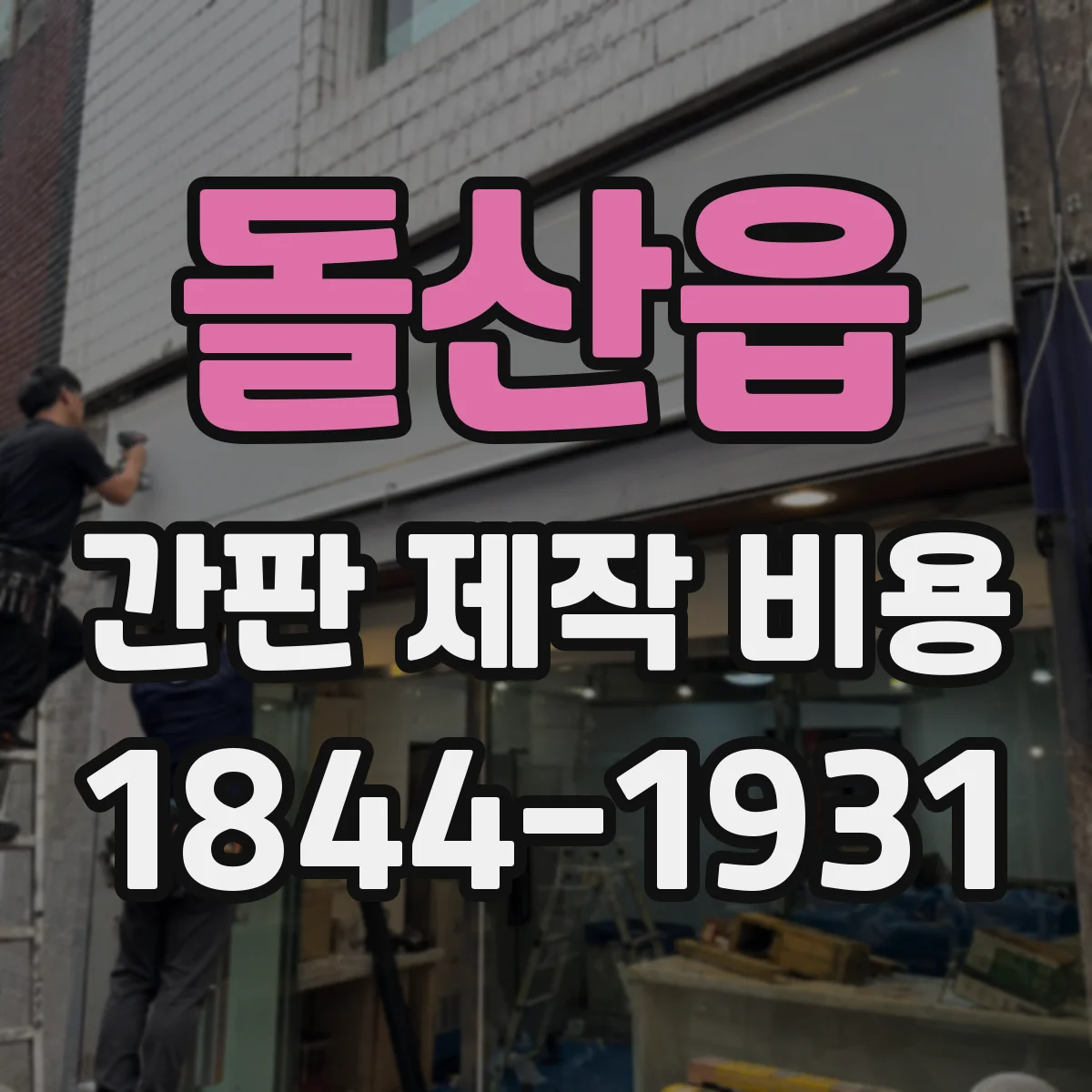돌산읍 간판 제작 비용