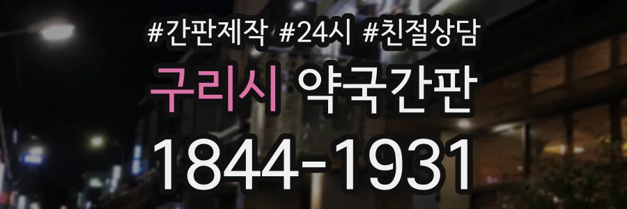 구리시 약국간판 상담 전화 1844-1931