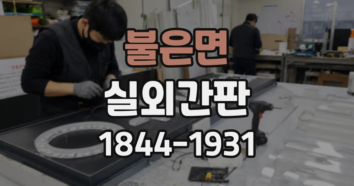 불은면 실외간판