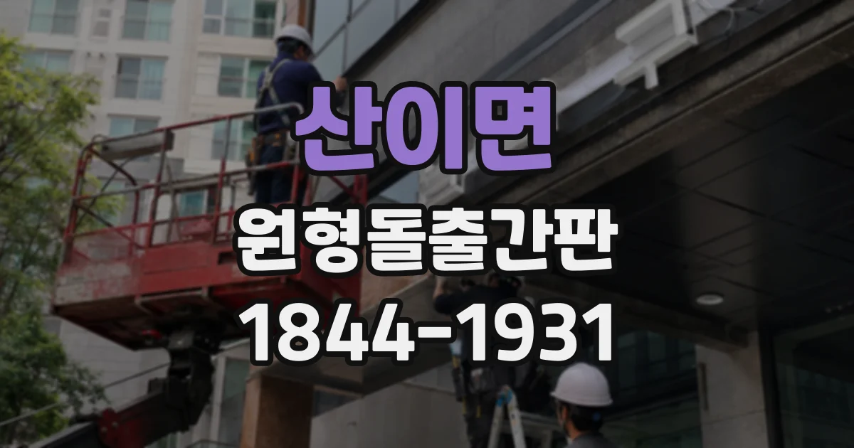 산이면 원형돌출간판