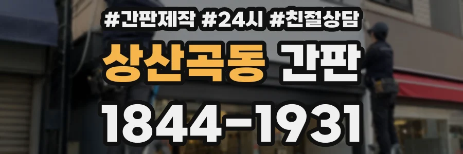 상산곡동 간판