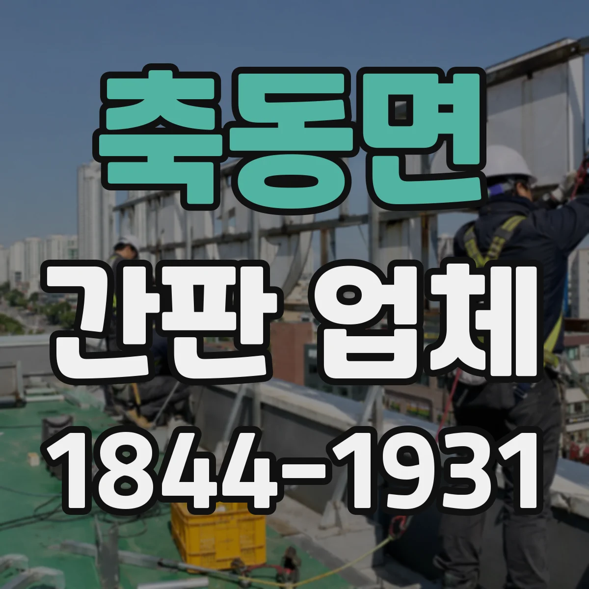 축동면 간판 업체