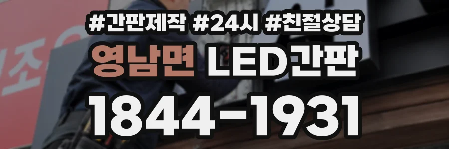 영남면 LED간판 상담 전화 1844-1931