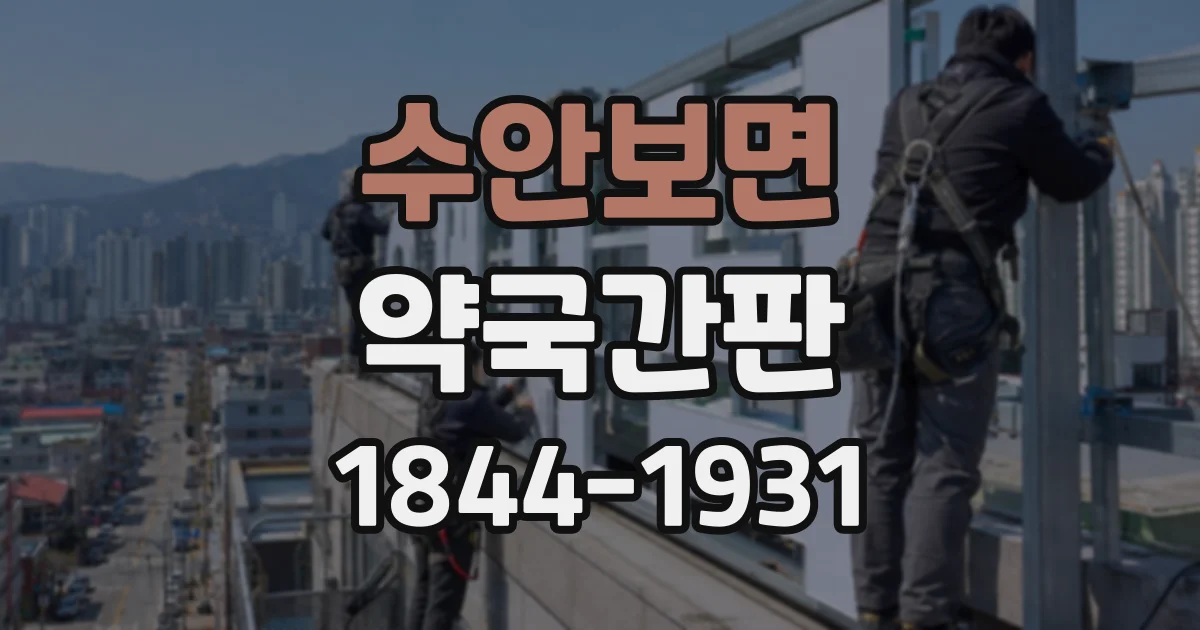 수안보면 약국간판