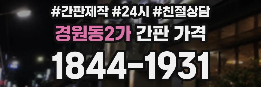 경원동2가 간판 가격