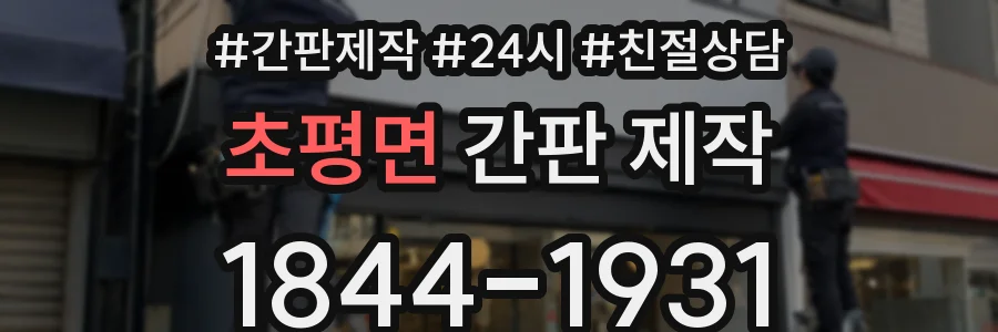 초평면 간판 제작