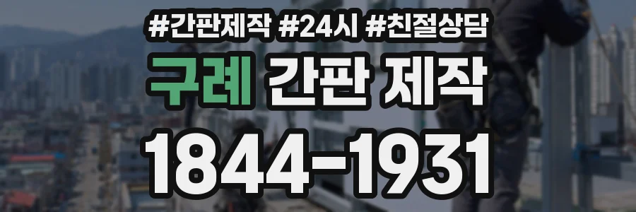 구례 간판 제작