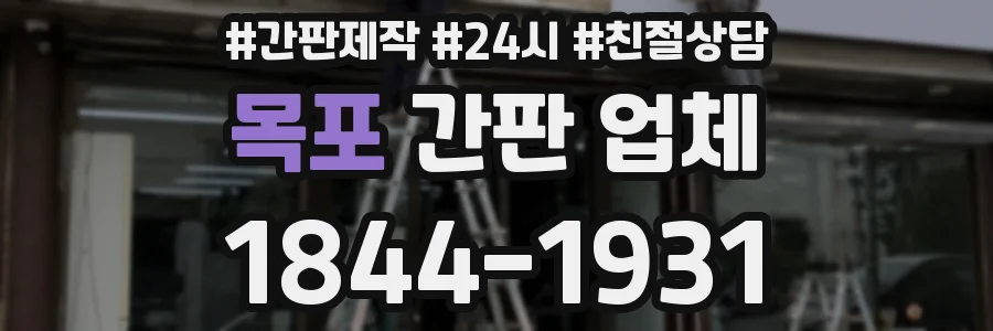 목포 간판 업체
