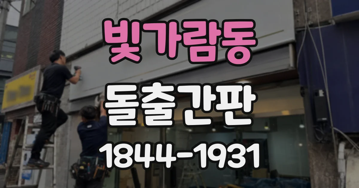 빛가람동 돌출간판