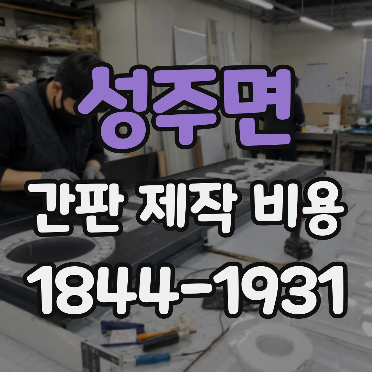성주면 간판 제작 비용