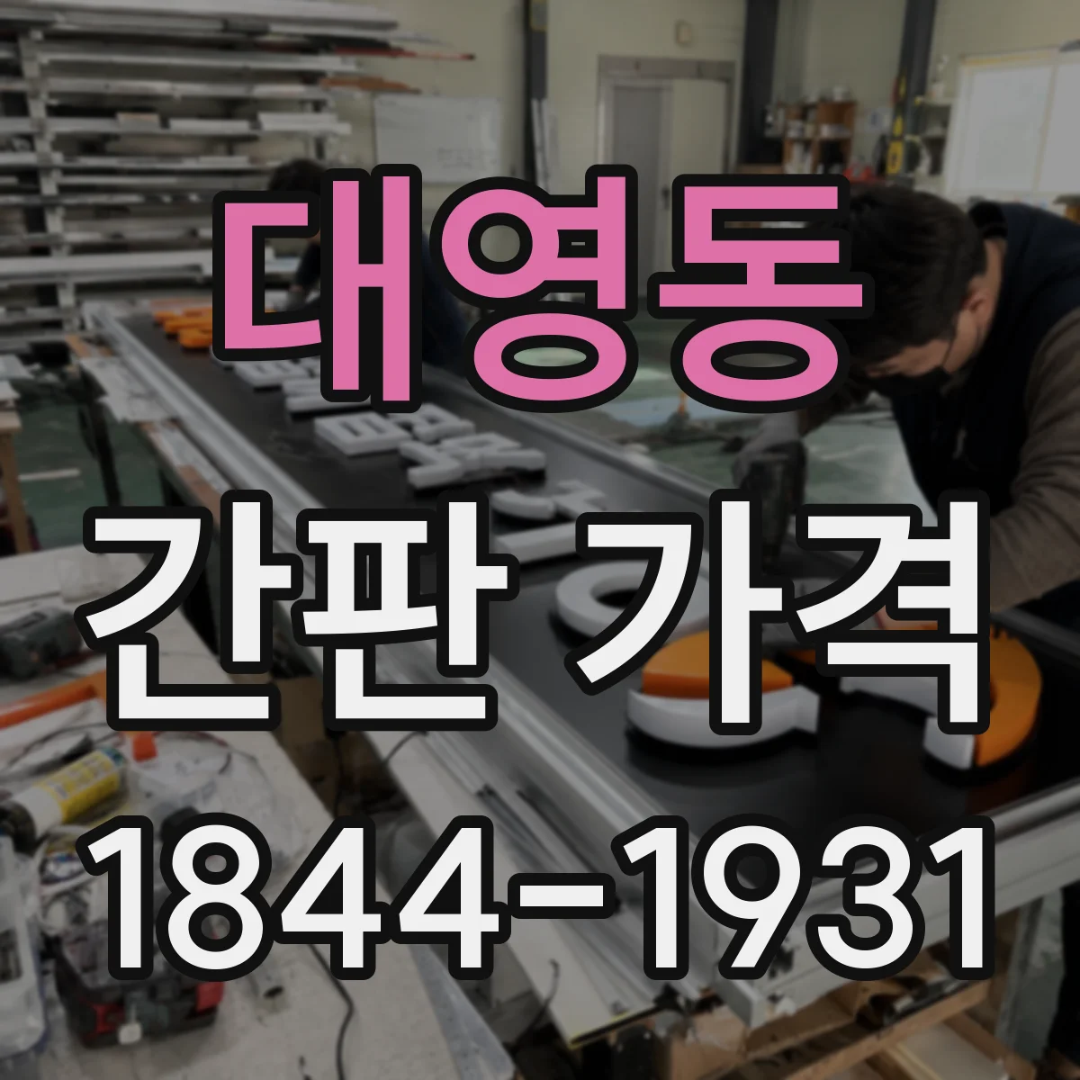 대영동 간판 가격