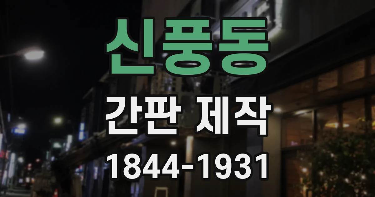 신풍동 간판 제작