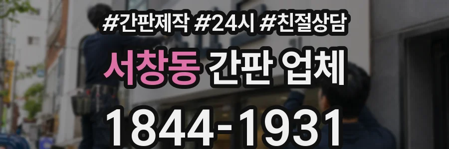 서창동 간판 업체