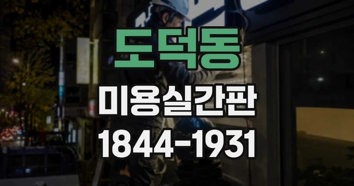 도덕동 미용실간판
