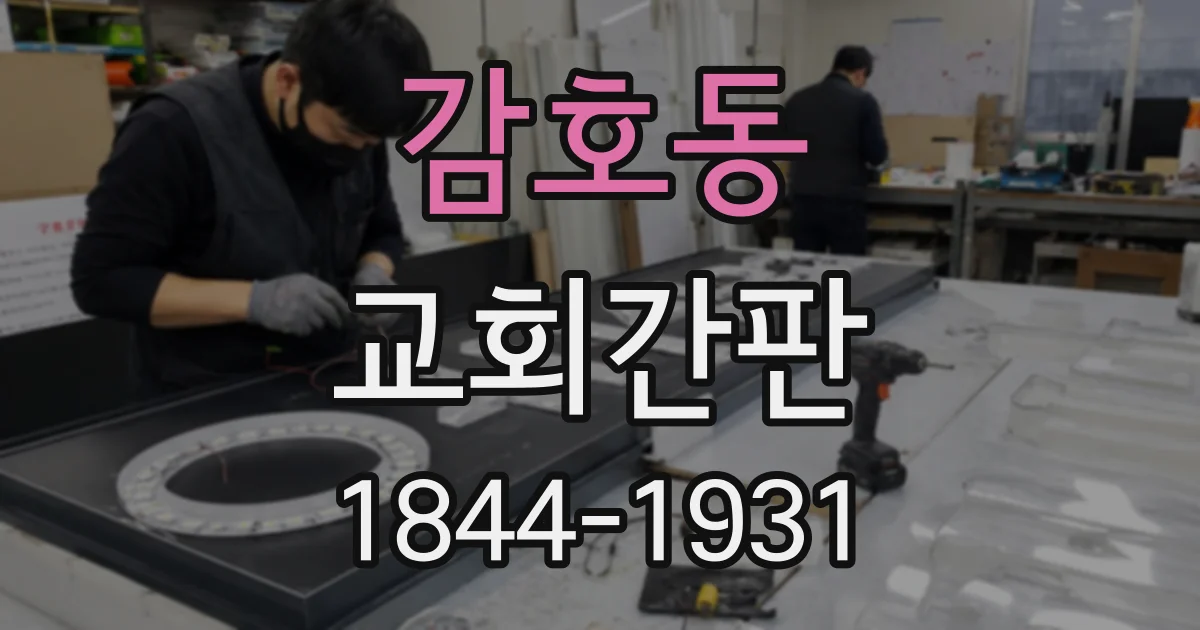 감호동 교회간판