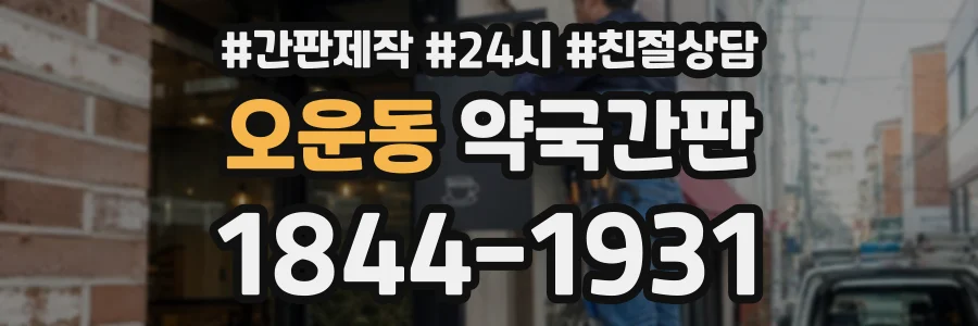 오운동 약국간판 상담 전화 1844-1931