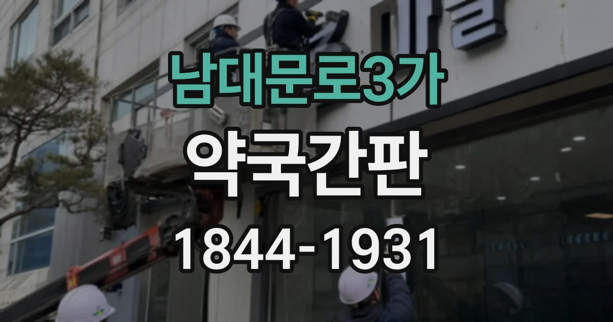 남대문로3가 약국간판