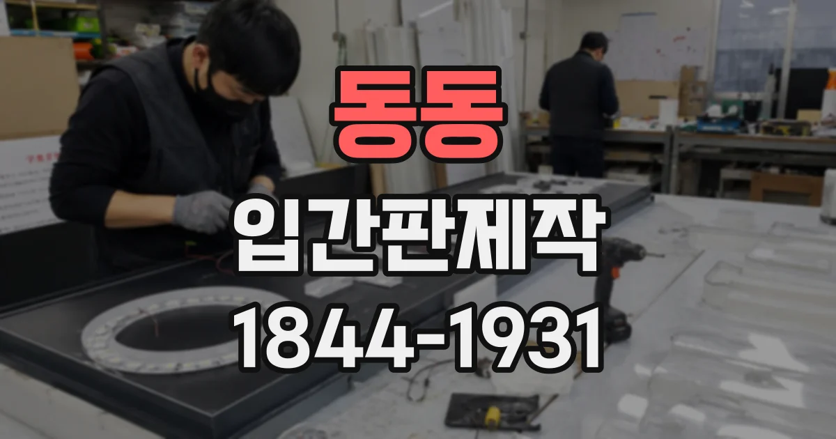 동동 입간판제작
