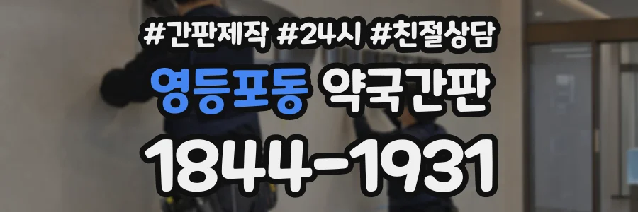영등포동 약국간판 상담 전화 1844-1931