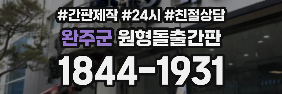 완주군 원형돌출간판 상담 전화 1844-1931