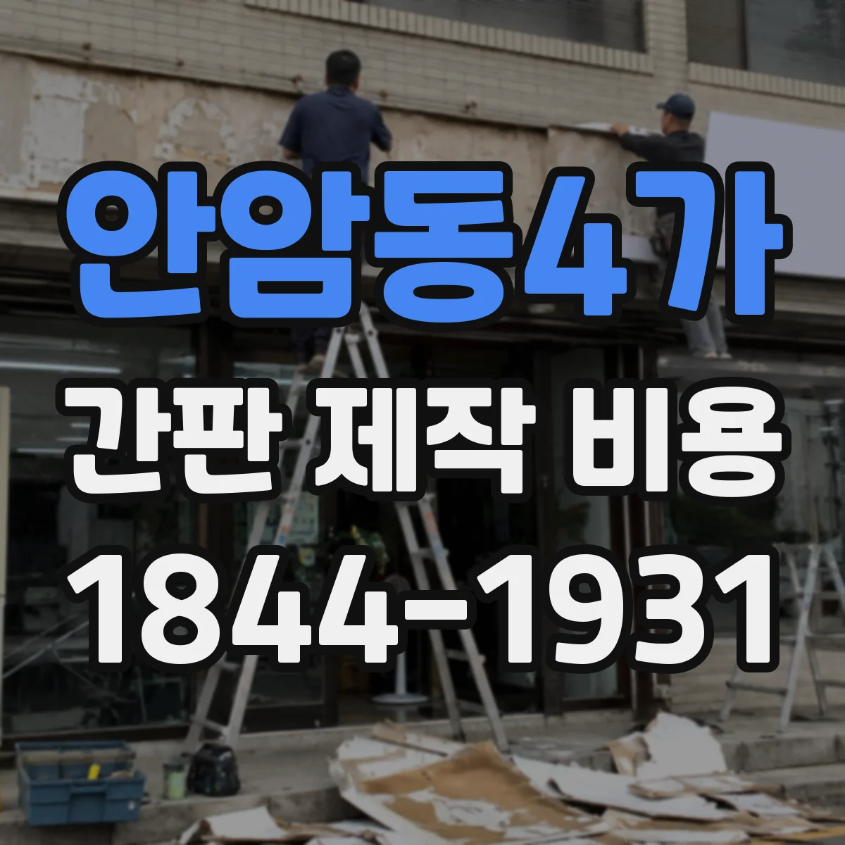 안암동4가 간판 제작 비용