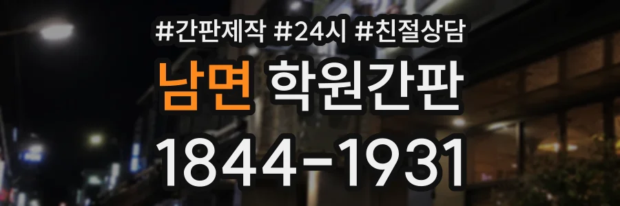 남면 학원간판 상담 전화 1844-1931