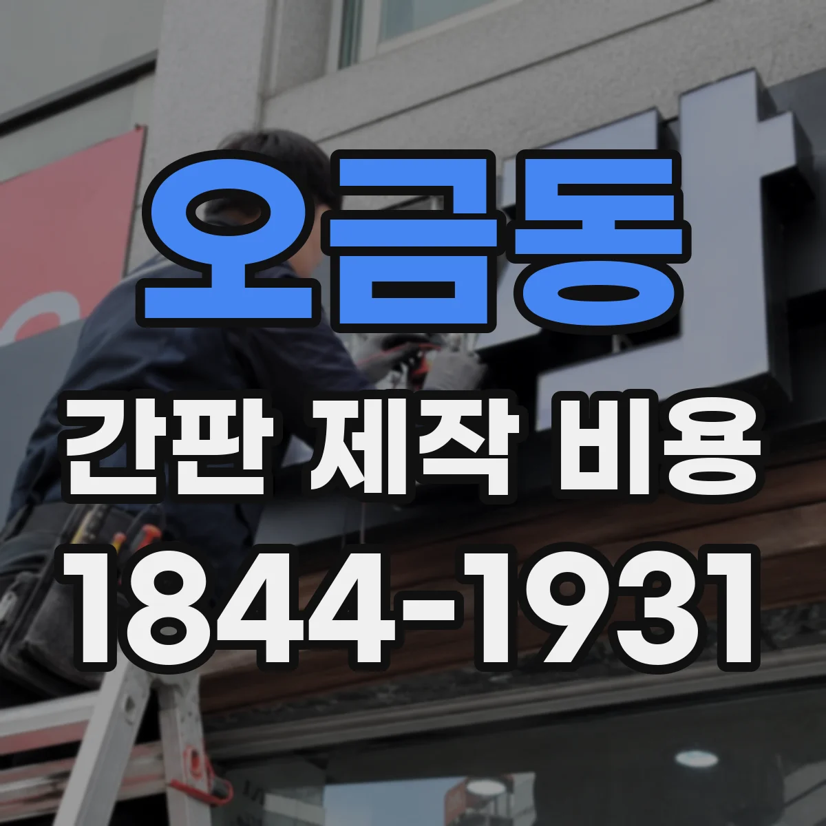 오금동 간판 제작 비용
