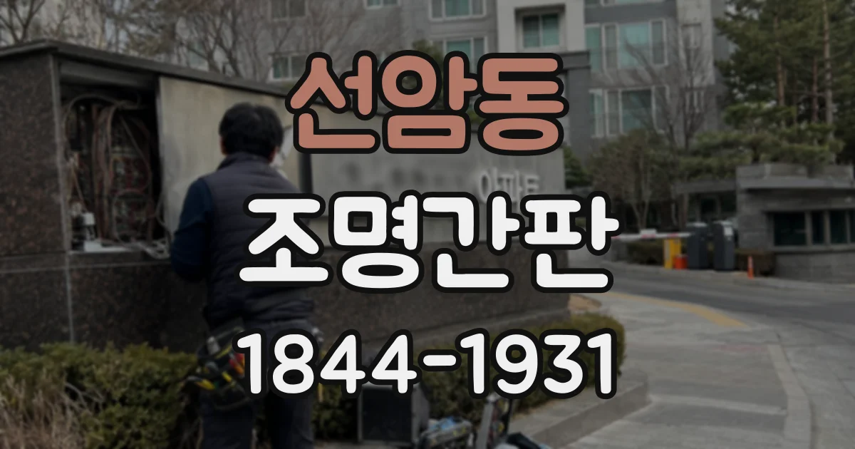 선암동 조명간판