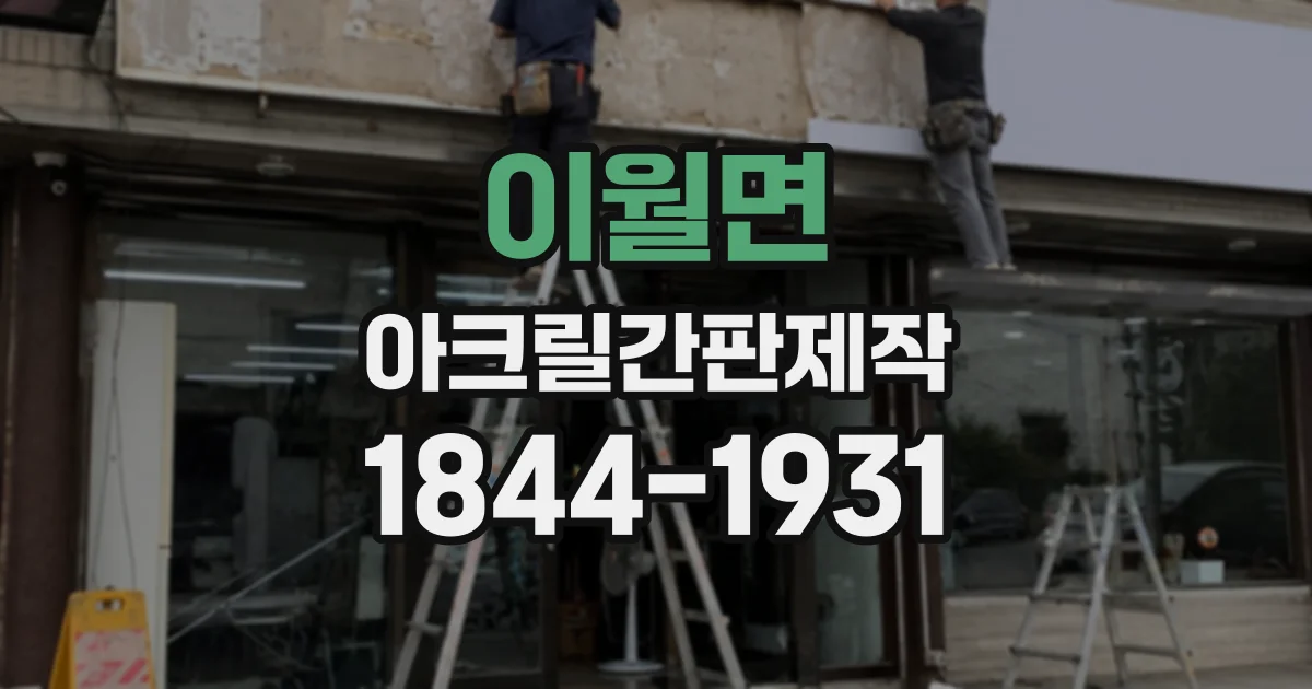 이월면 아크릴간판제작