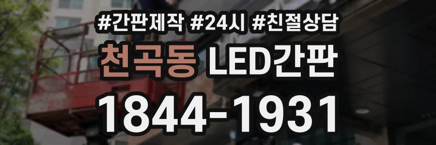 천곡동 LED간판 상담 전화 1844-1931