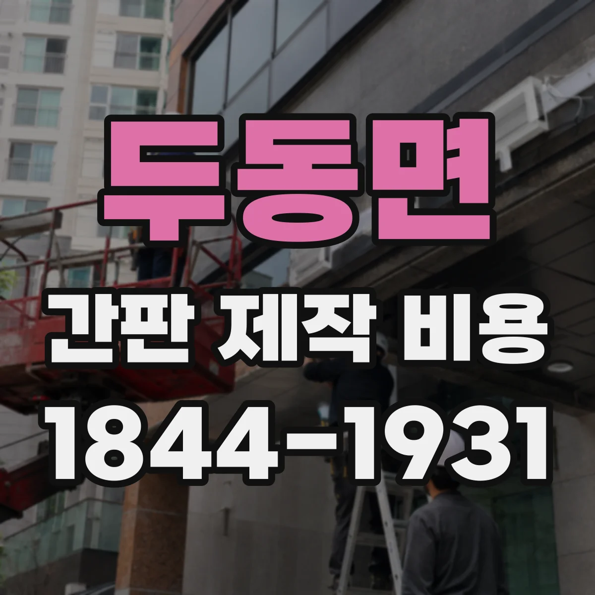 두동면 간판 제작 비용