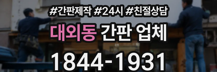 대외동 간판 업체