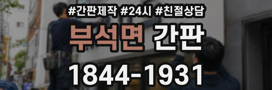 부석면 간판
