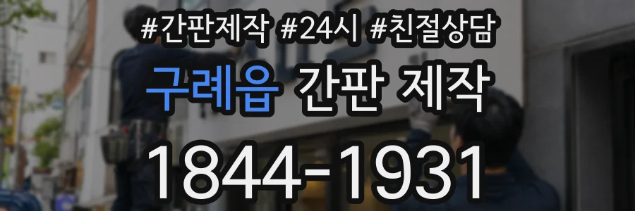 구례읍 간판 제작