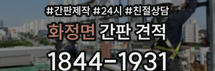 화정면 간판 견적