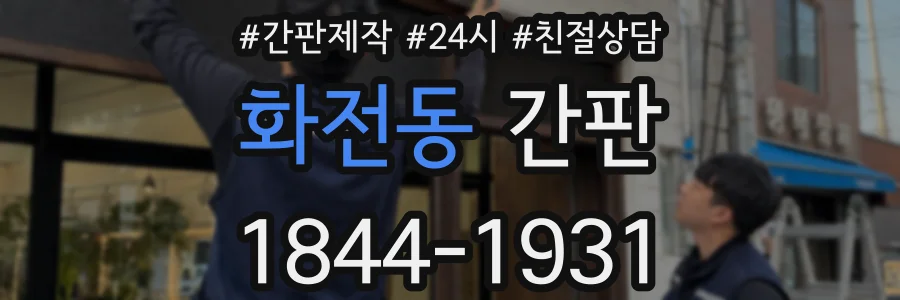 화전동 간판