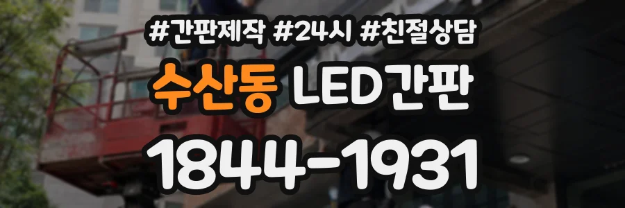 수산동 LED간판 상담 전화 1844-1931