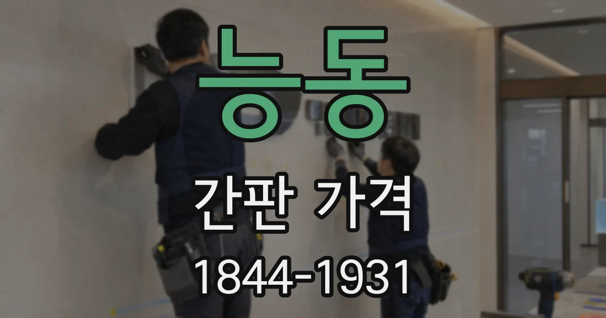 능동 간판 가격