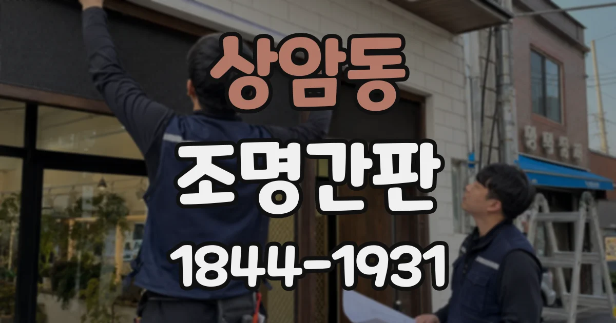 상암동 조명간판