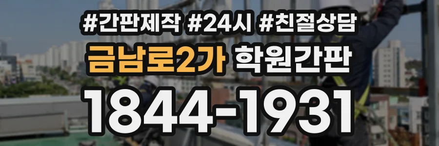 금남로2가 학원간판 상담 전화 1844-1931