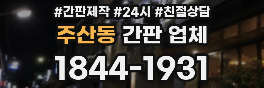 주산동 간판 업체