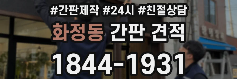 화정동 간판 견적