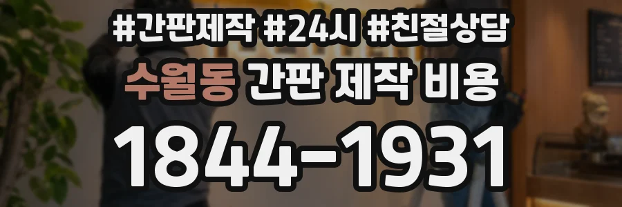 수월동 간판 제작 비용