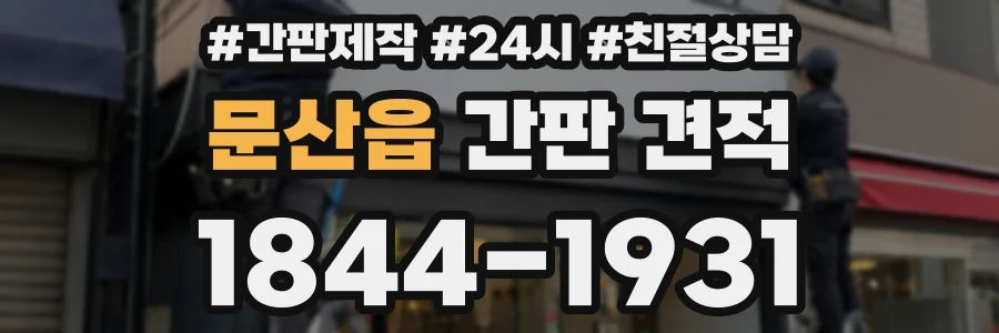 문산읍 간판 견적
