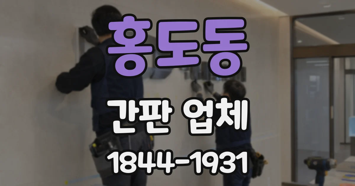 홍도동 간판 업체