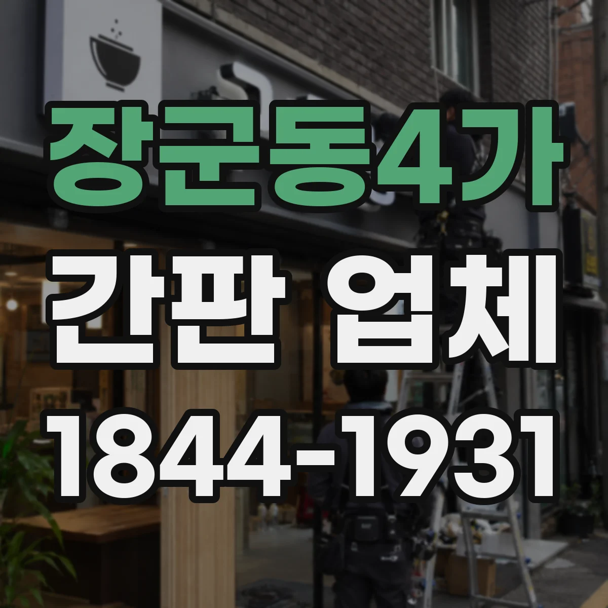 장군동4가 간판 업체