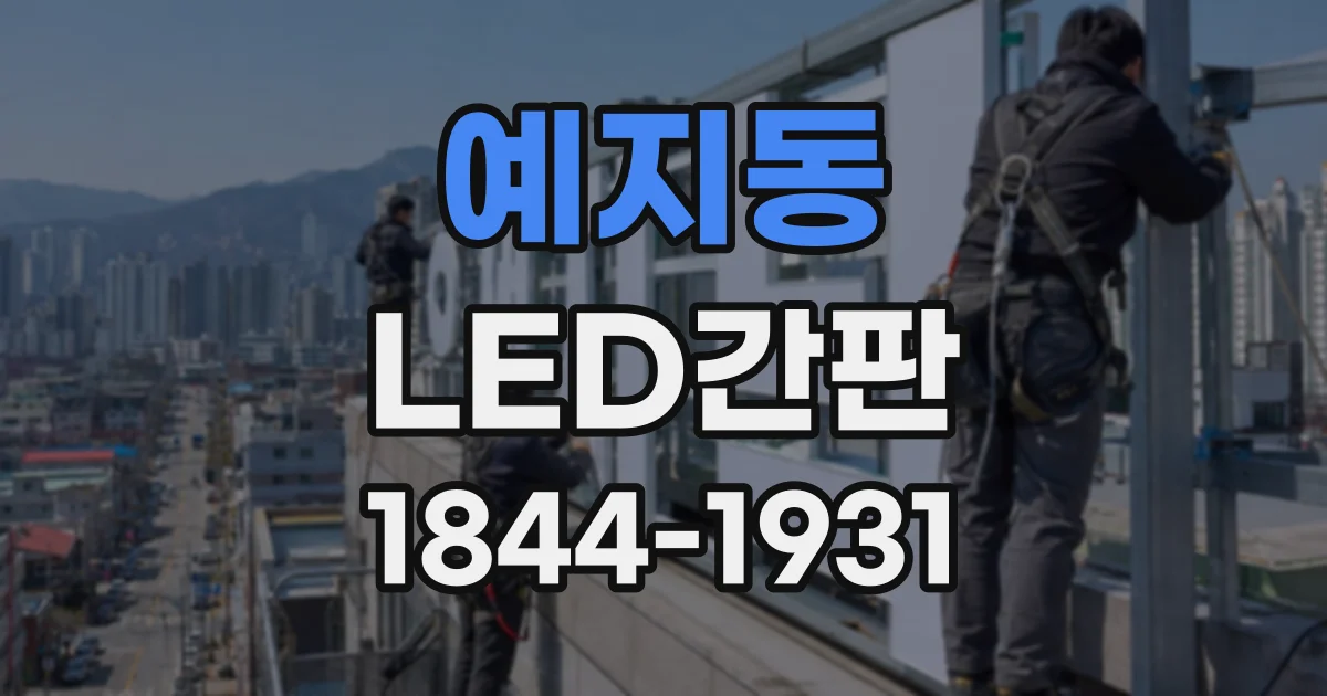 예지동 LED간판