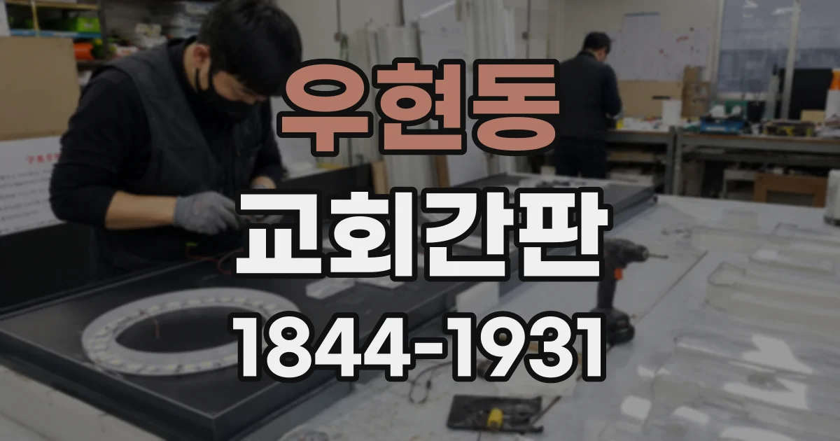 우현동 교회간판
