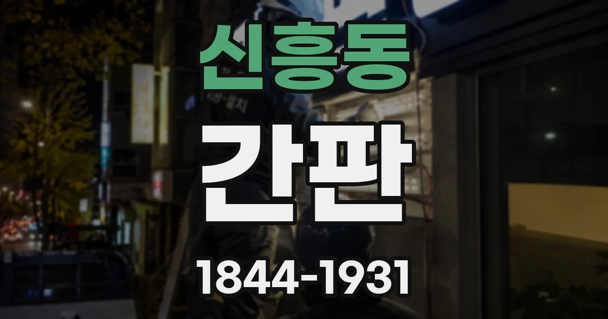 신흥동 간판