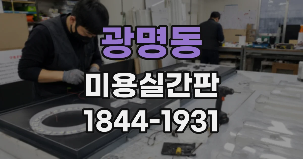 광명동 미용실간판